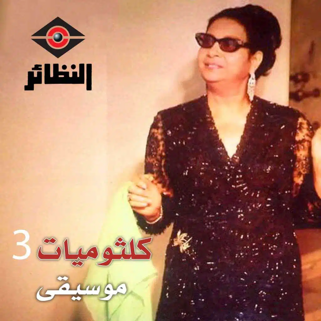 كلثوميات, Vol. 3