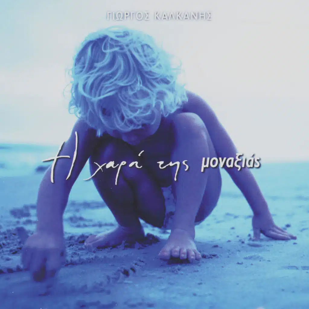 I Chara Tis Monaxias - Instrumental