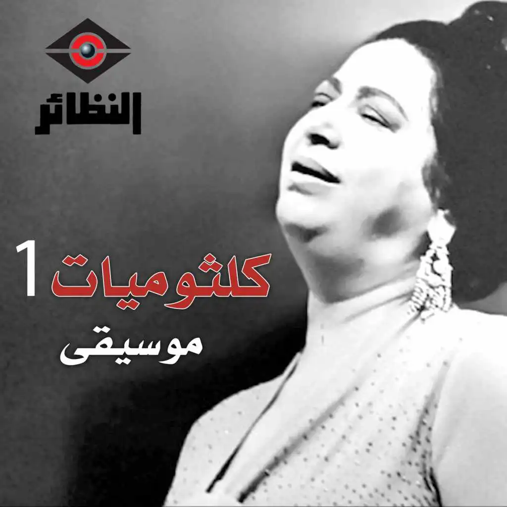 كلثوميات, Vol. 1