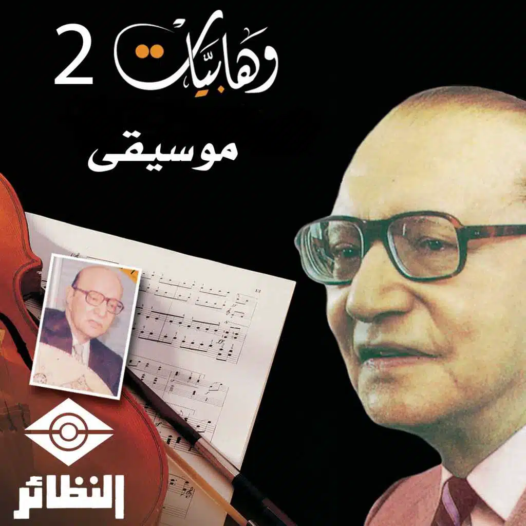 وهابيات, Vol. 2