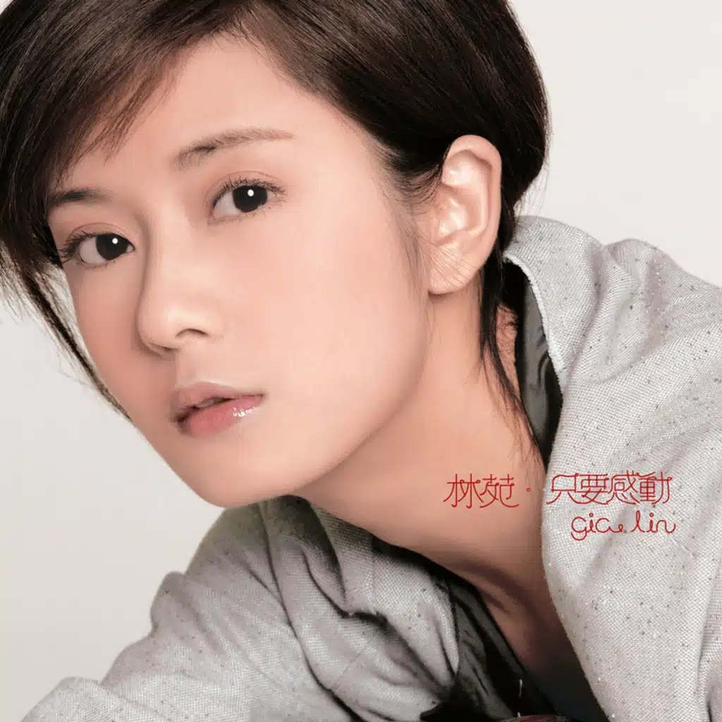 只要感動