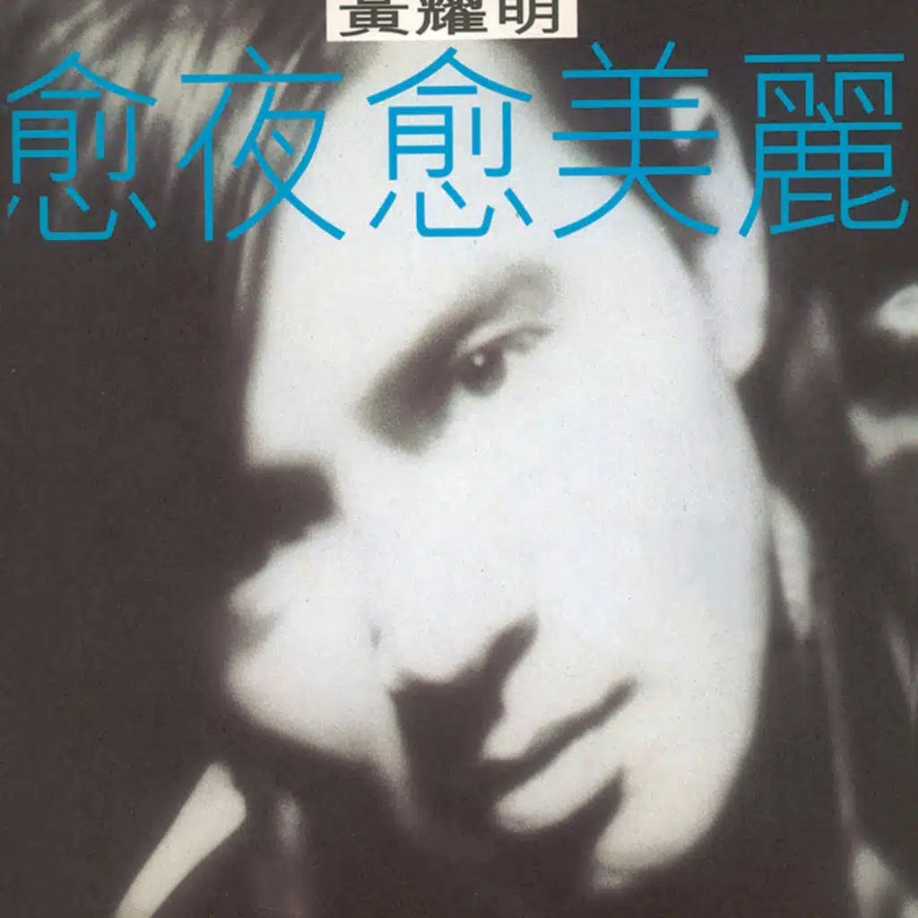 萬福瑪利亞 (Tsimshatsui East Mix)