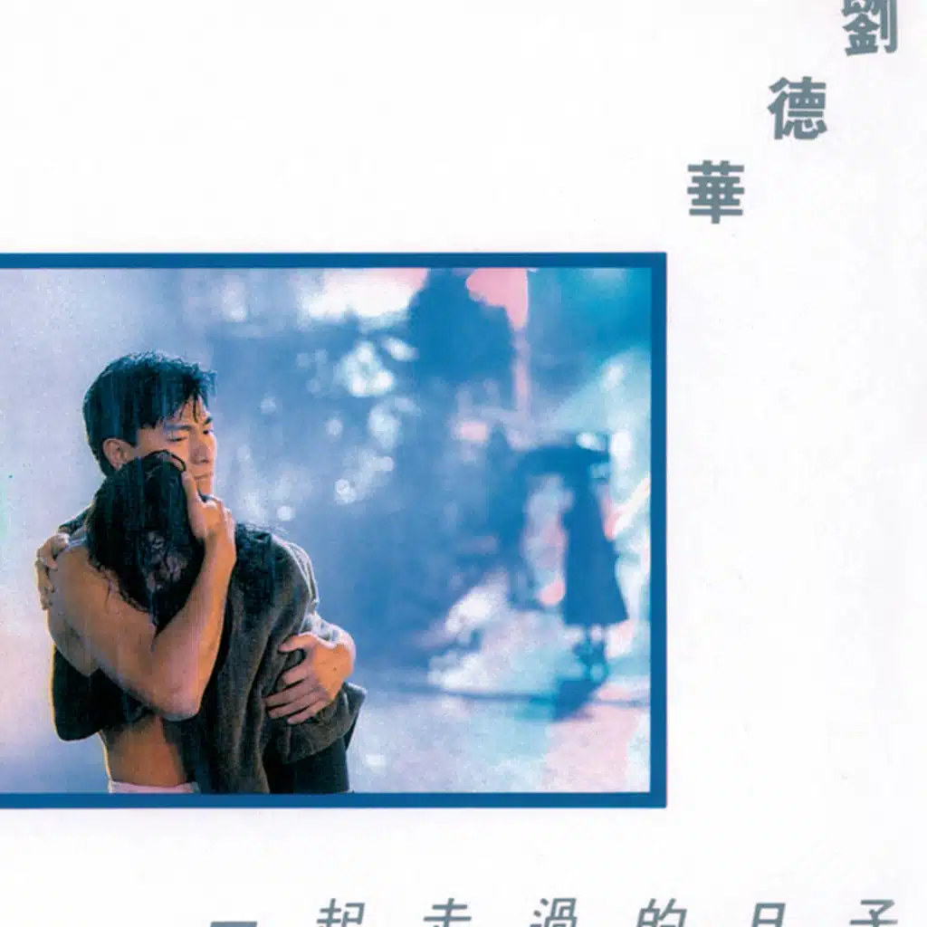 一起走過的日子