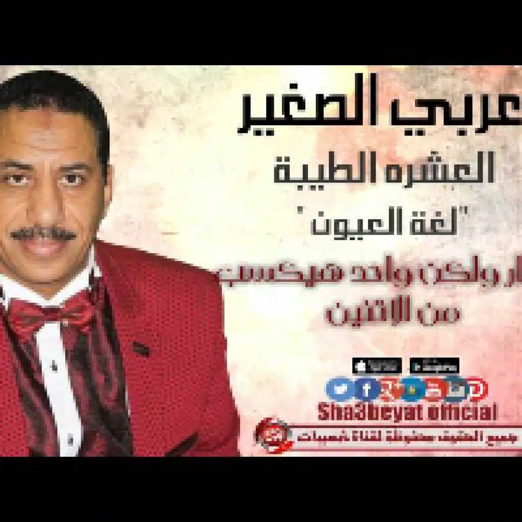 العشرة الطيبة