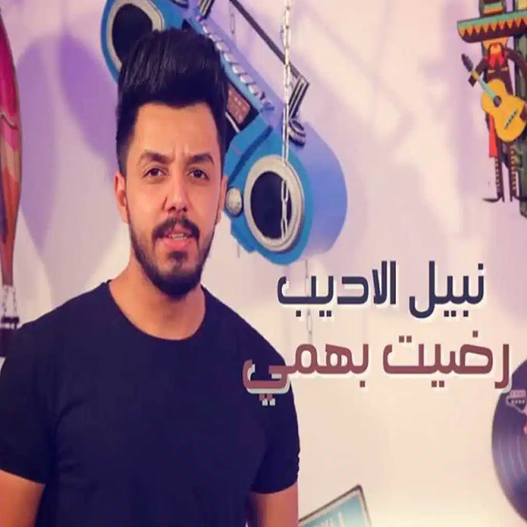 رضيت بهمي