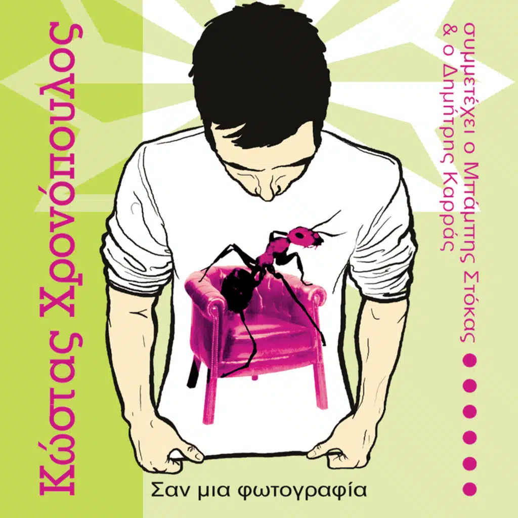 Kostas Chronopoulos/San Mia Fotografia - Album Version
