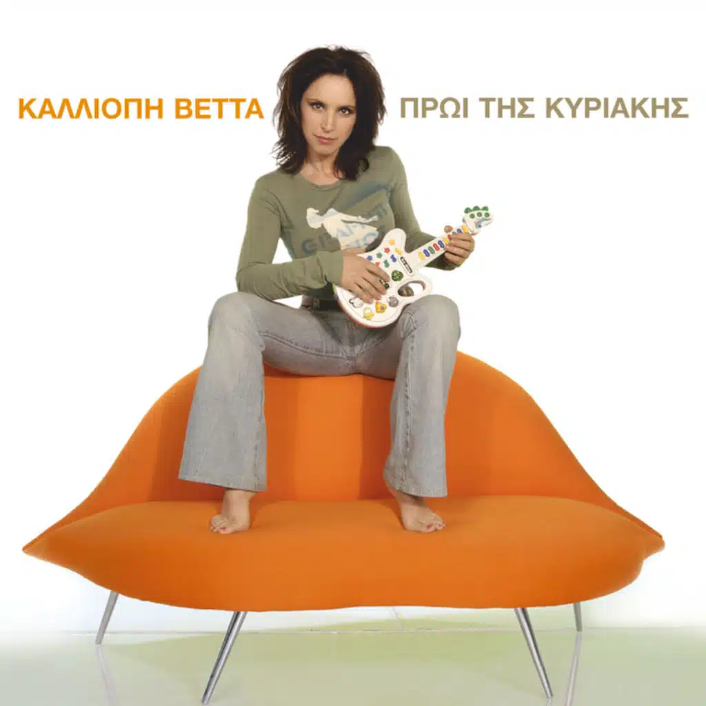 Proi Tis Kyriakis - Album Version