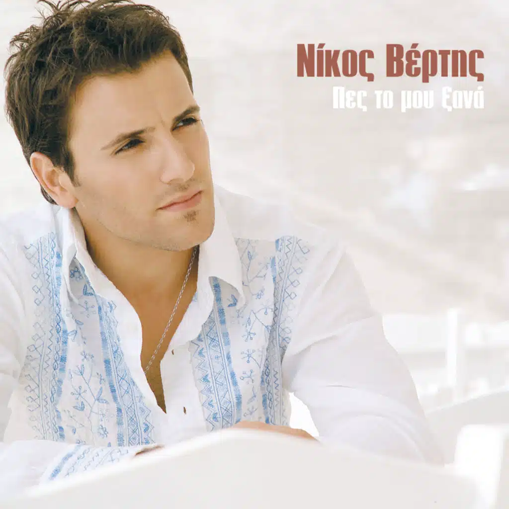 Pes To Mou Xana - Single Version