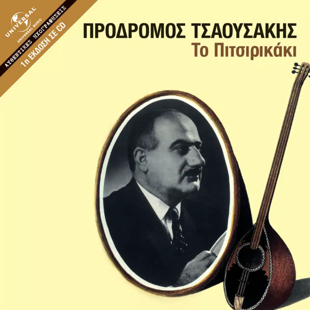 To Pitsirikaki - Album Version