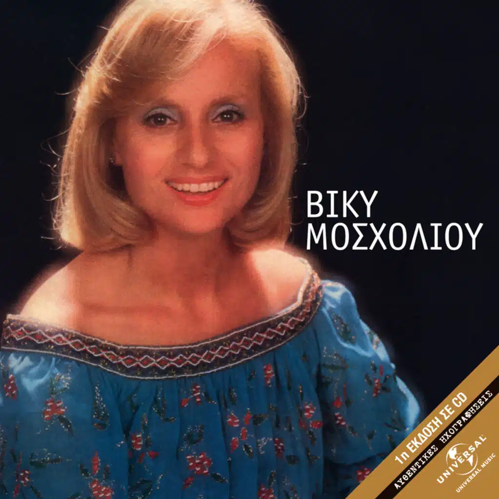 Viky Moscholiou - Album Version