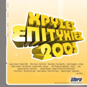 Chryses Epitychies 2005 - Single Version