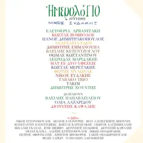 Imerologio Deftero - Album Version