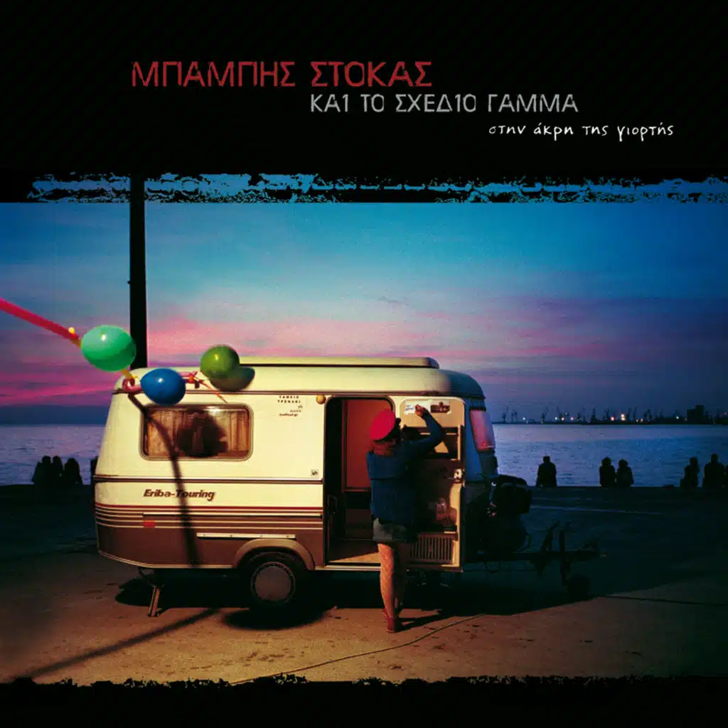 Stin Akri Tis Giortis - Album Version