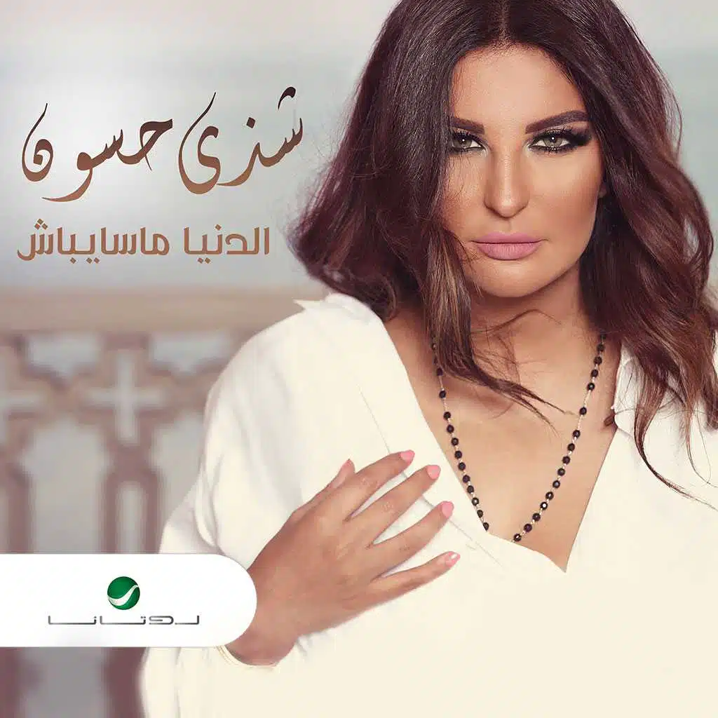 الدنيا ما سايباش