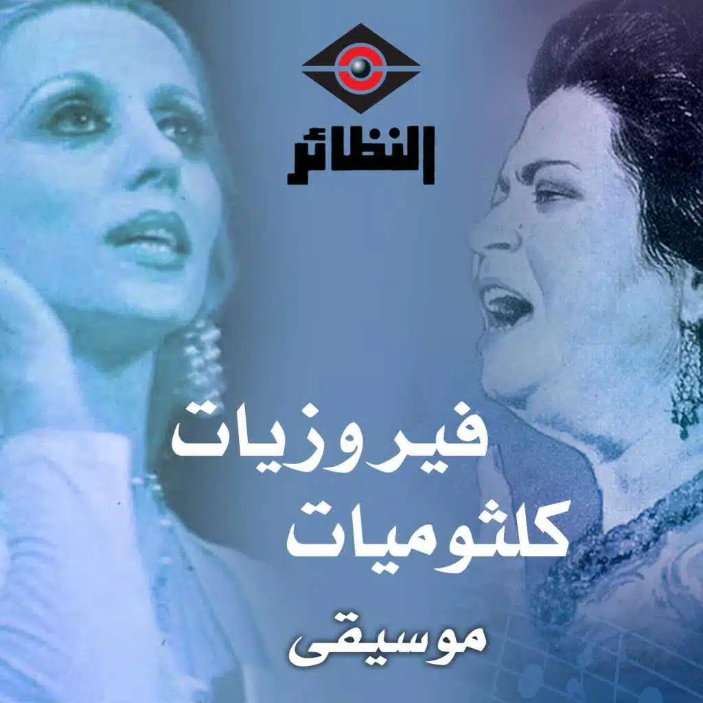 فيروزيات  كلثوميات