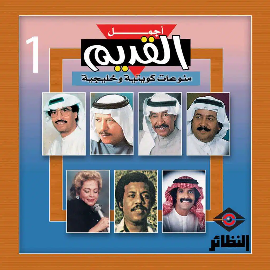 أجمل القديم منوعات كويتية و خليجية, Vol. 1