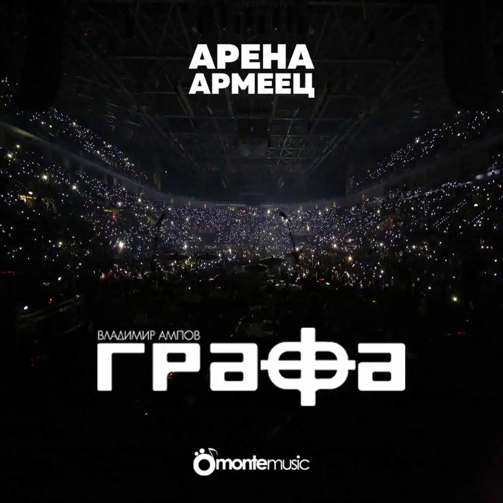 Вълк единак (Live at arena armeec 2017)