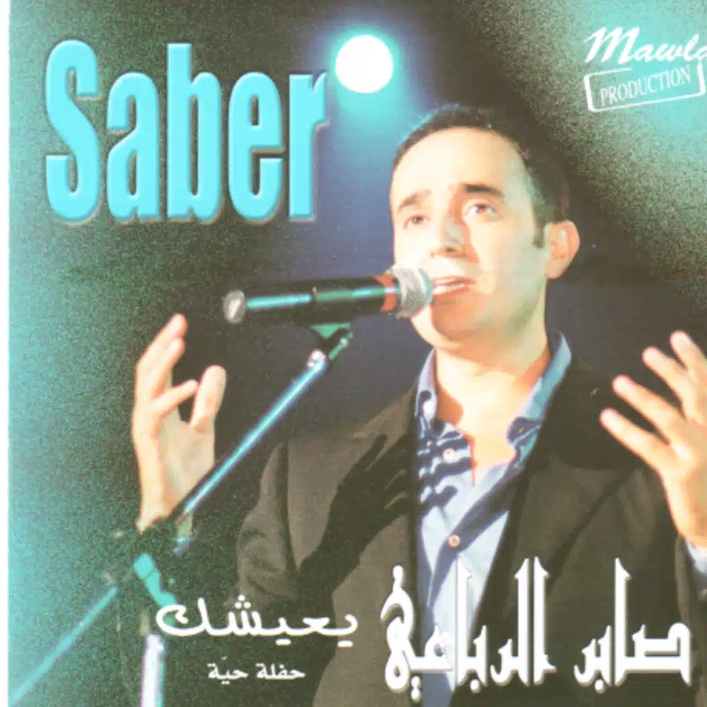 عز الحبايب (حفلة)