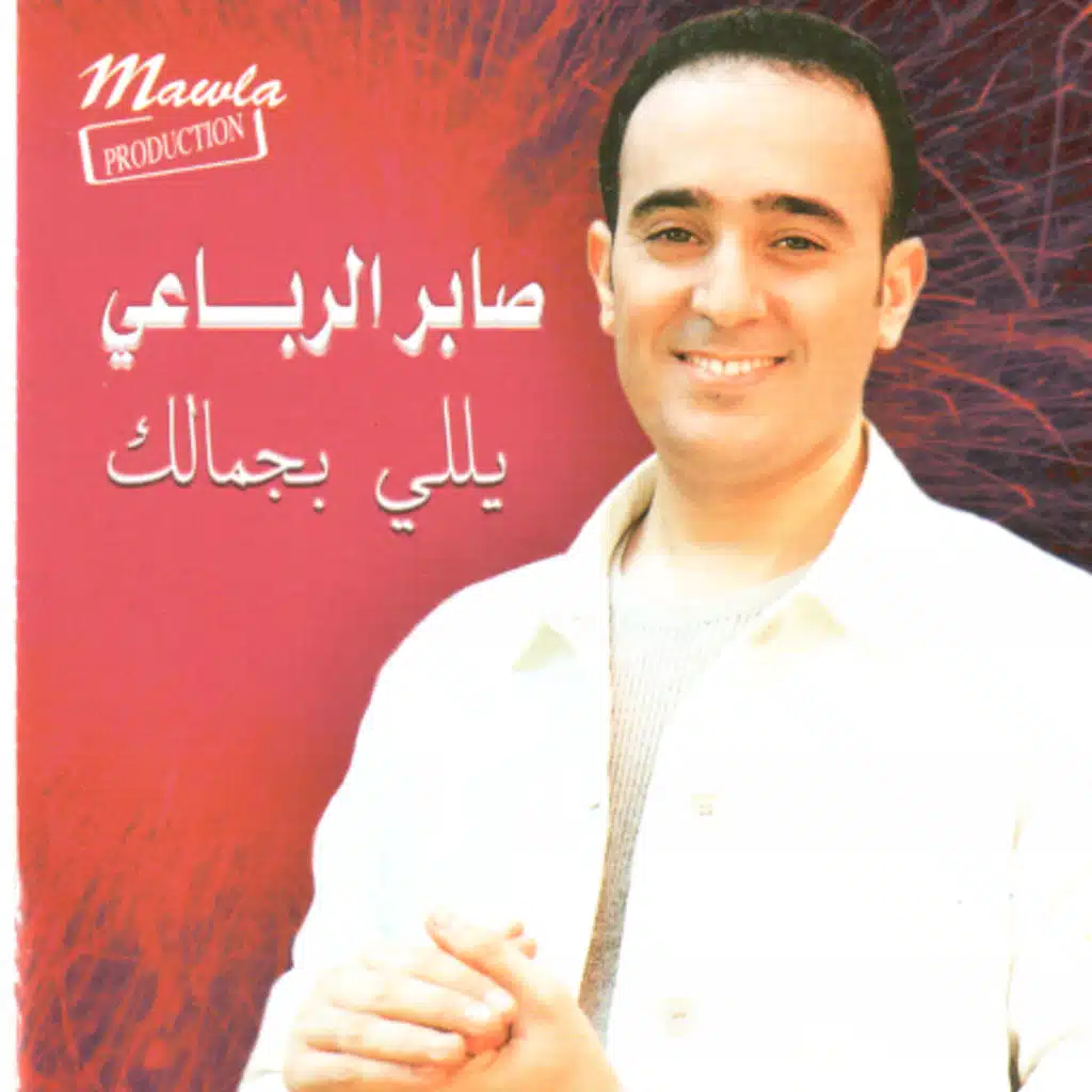 يللي بجمالك