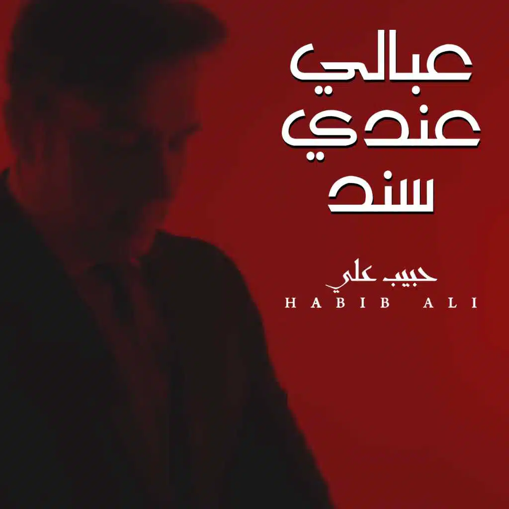 عبالي عندي سند