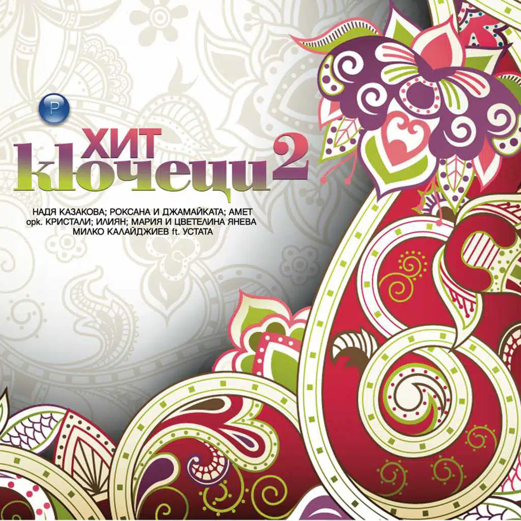 Хит кючеци 2