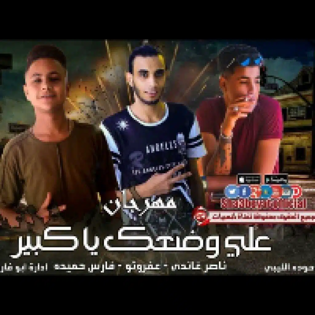 مهرجان على وضعك يا كبير