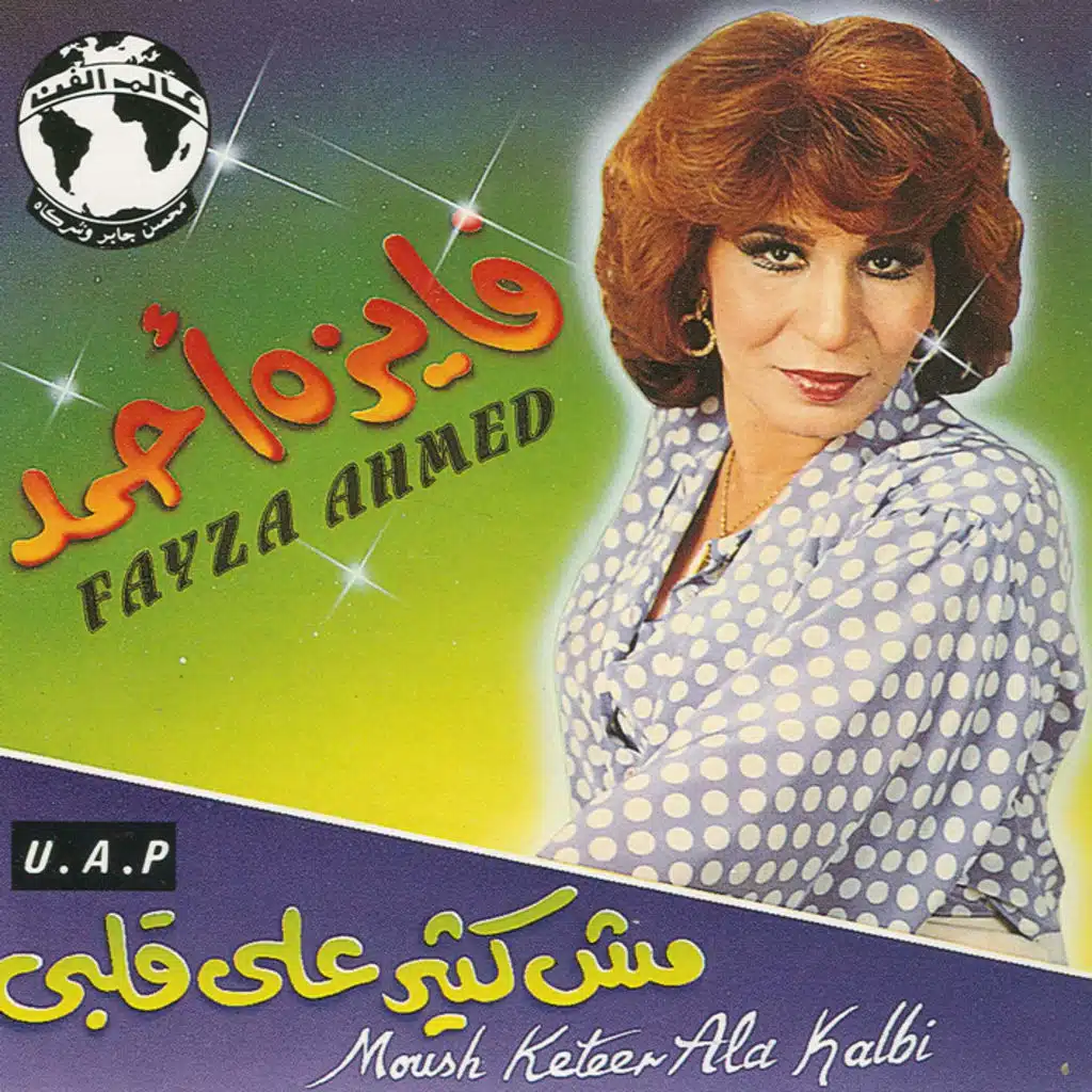 مش كتير على قلبى