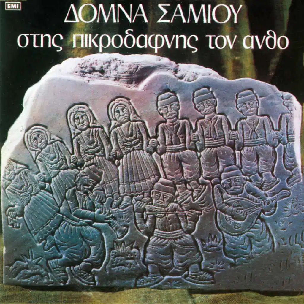 Stis Pikrodafnis Ton Antho