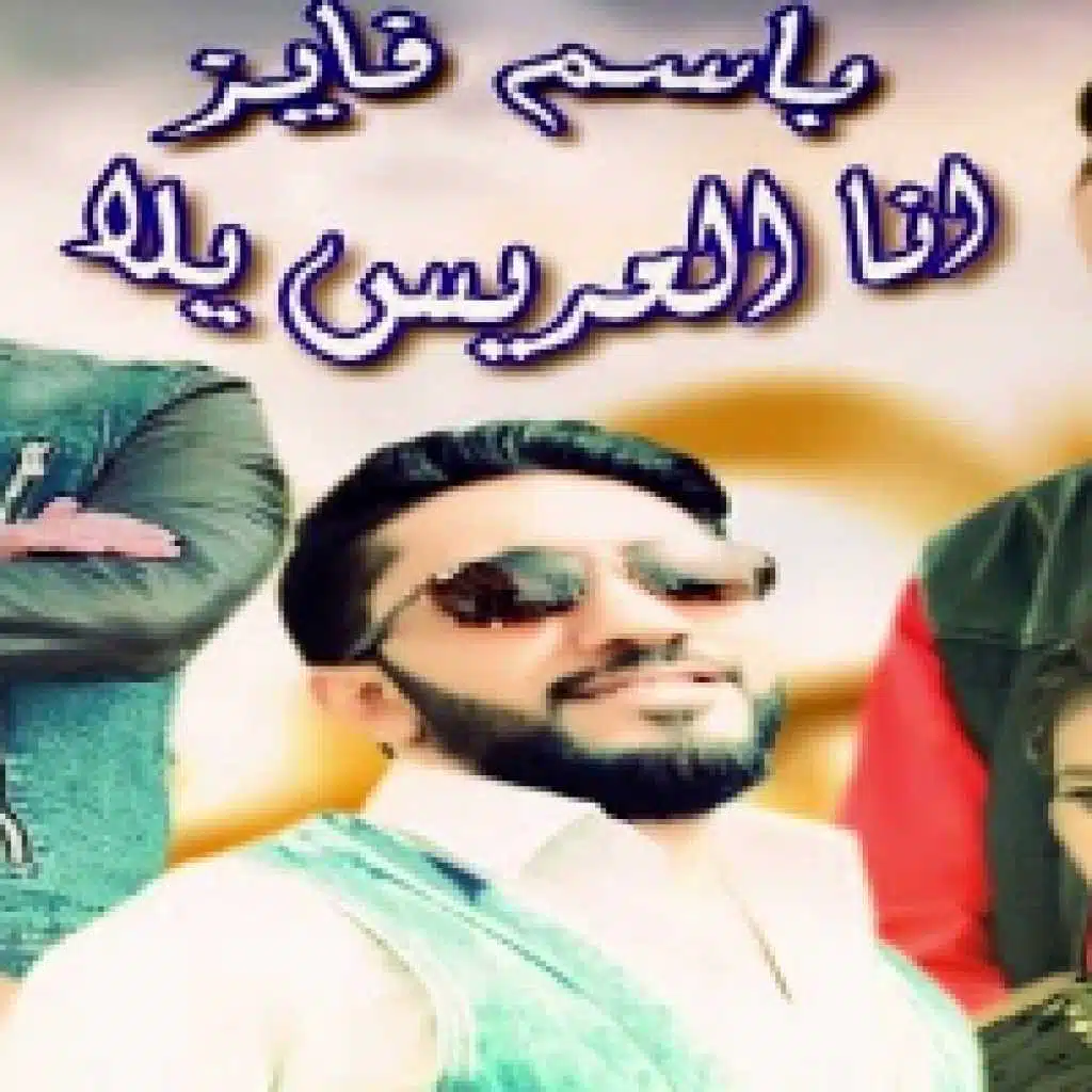 انا العريس يلا