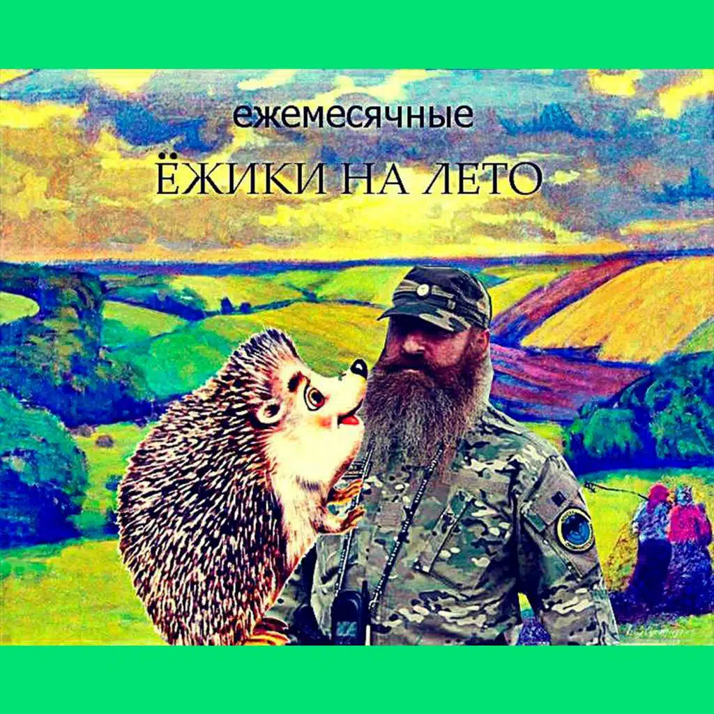 Ежики на лето
