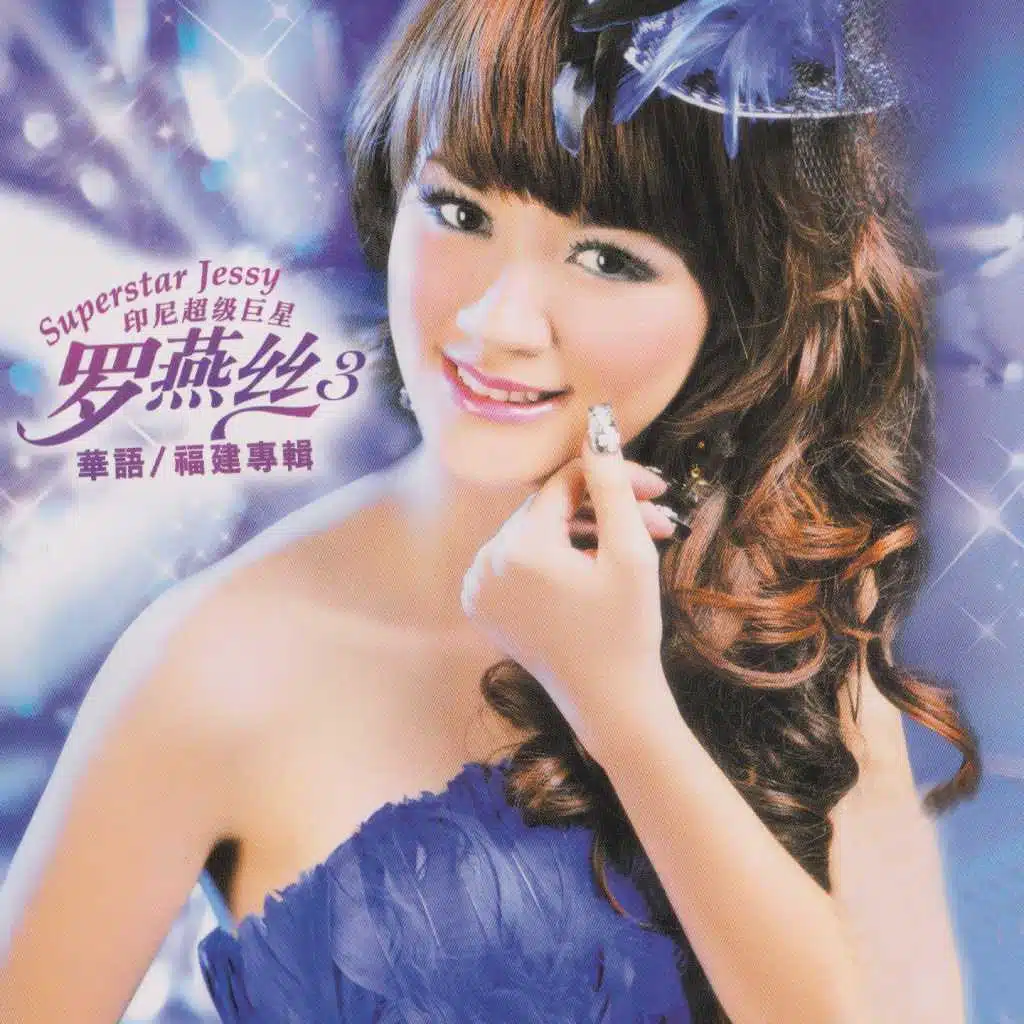 華語福建專輯, Vol. 3