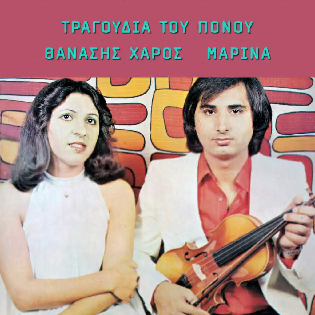 Tragoudia tou ponou (feat. Thanasis Haros)