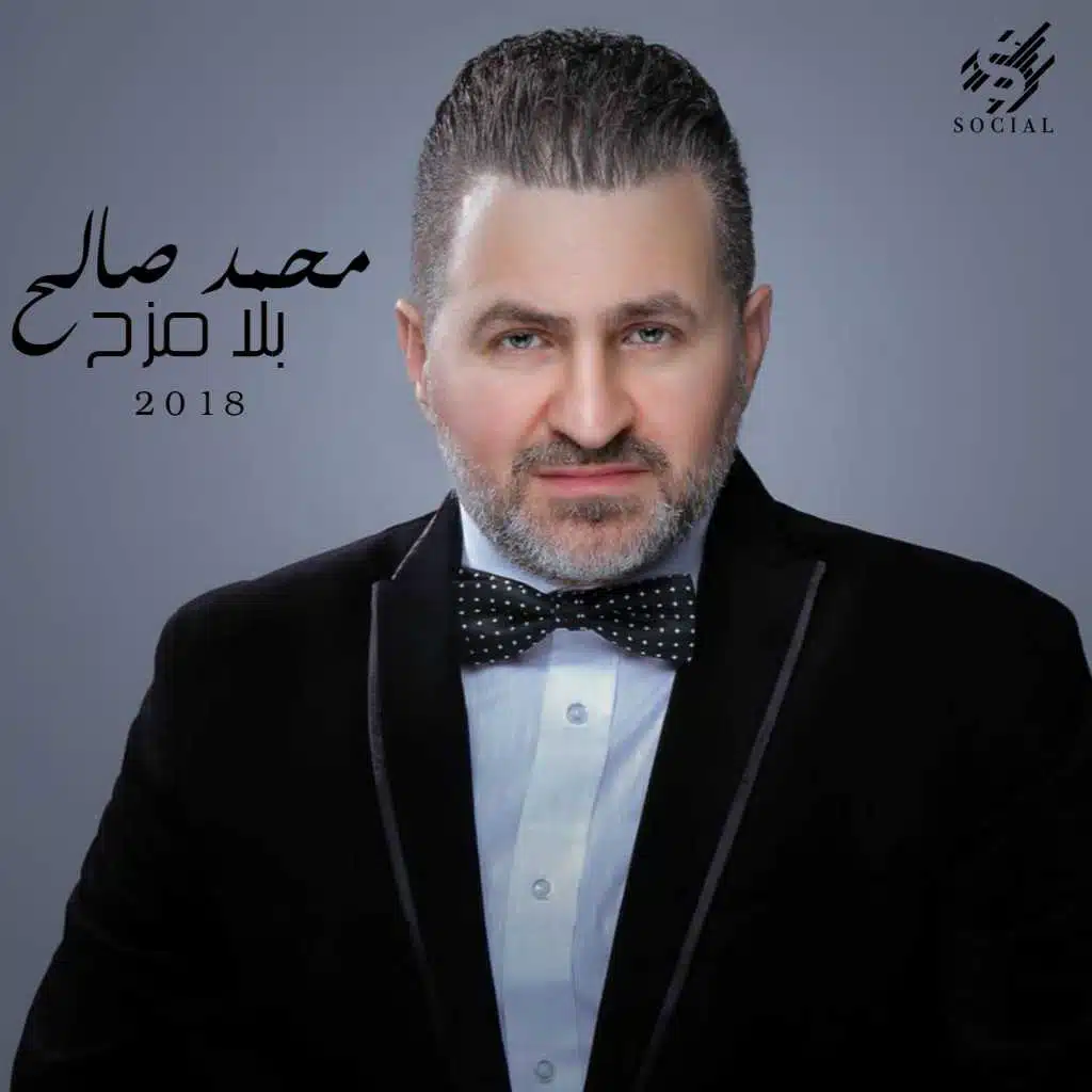 محمد الصالح
