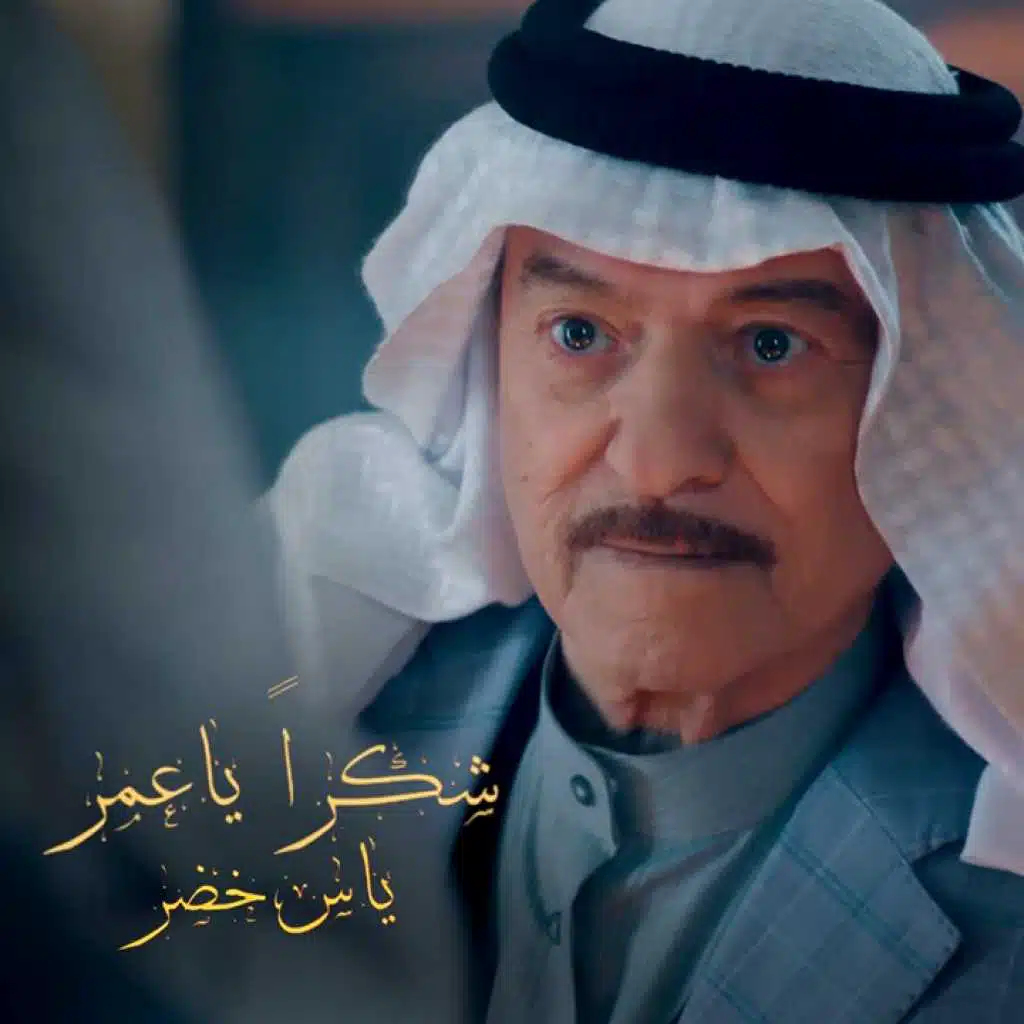 شكراً ياعمر