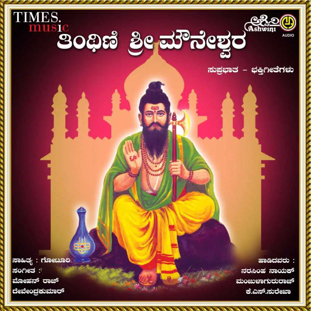 Tintini Sri Mouneshwara Suprabhatha Matthu Bhakthi Geethegallu
