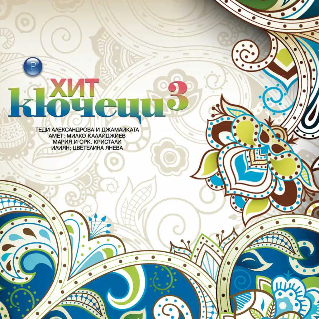 Хит кючеци 3