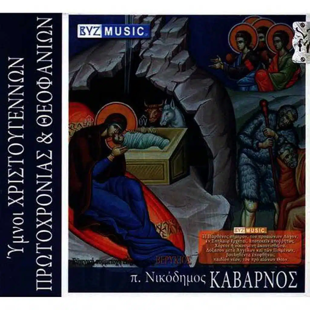 Ymnoi Xristougennon Protohronias & Theofanion