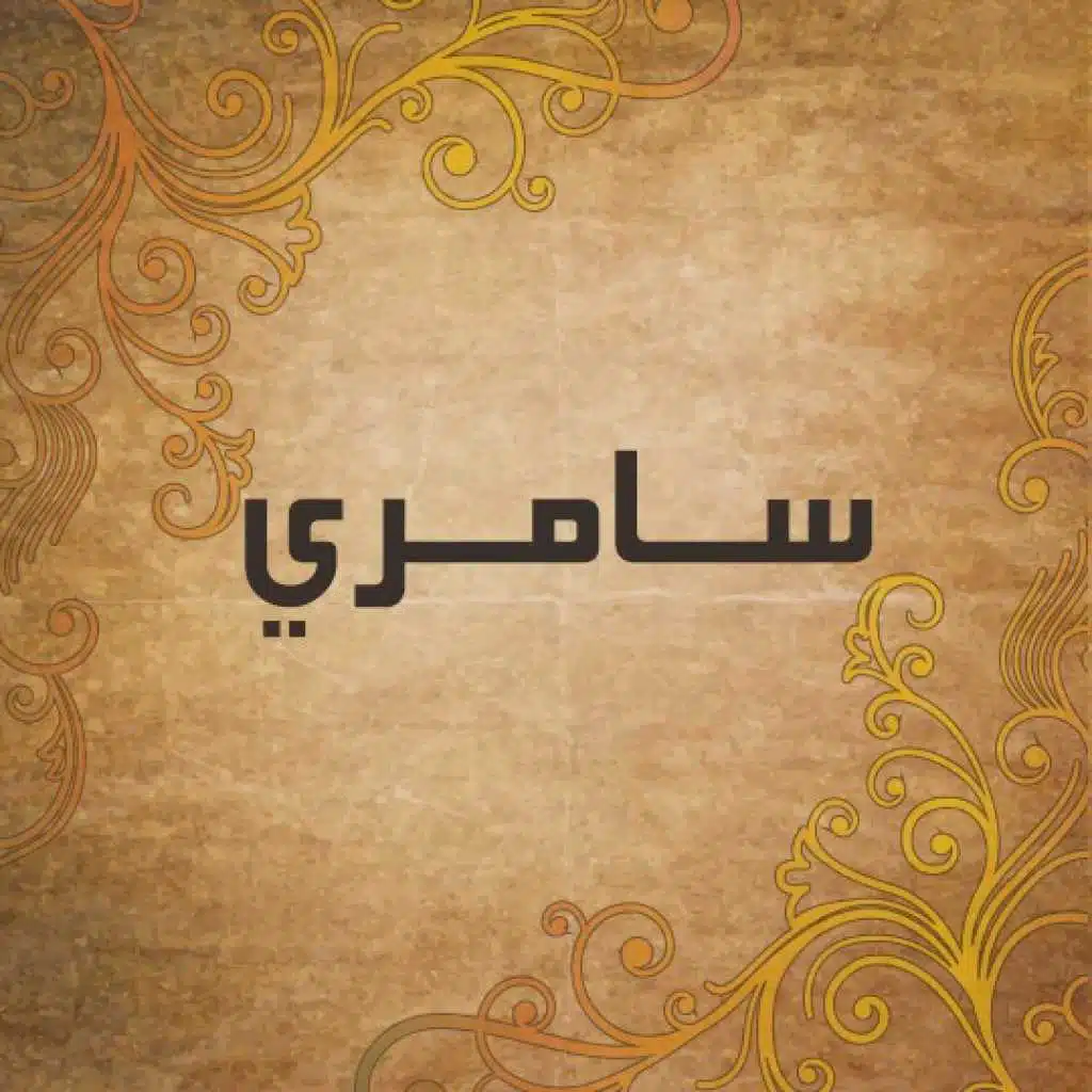 سامري يالله