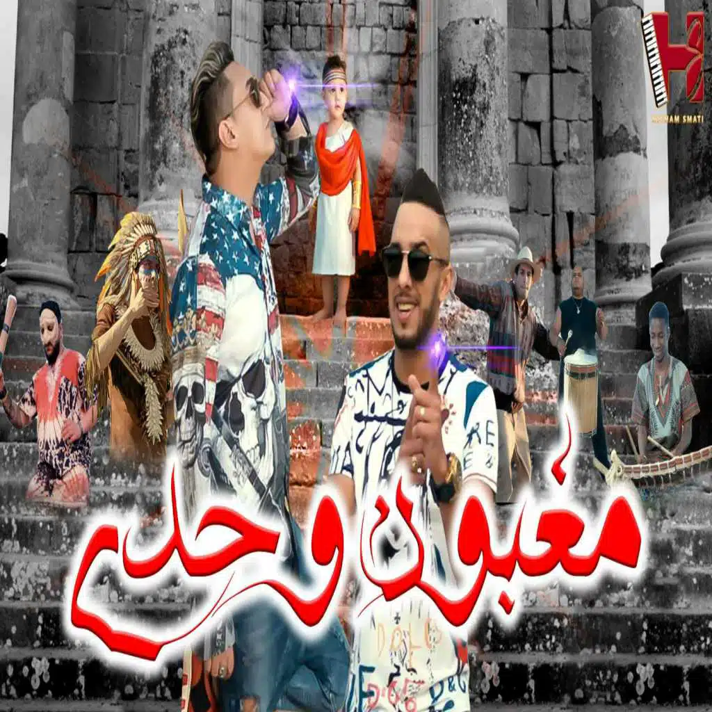 مغبون وحدي(مع Hichem Smati)