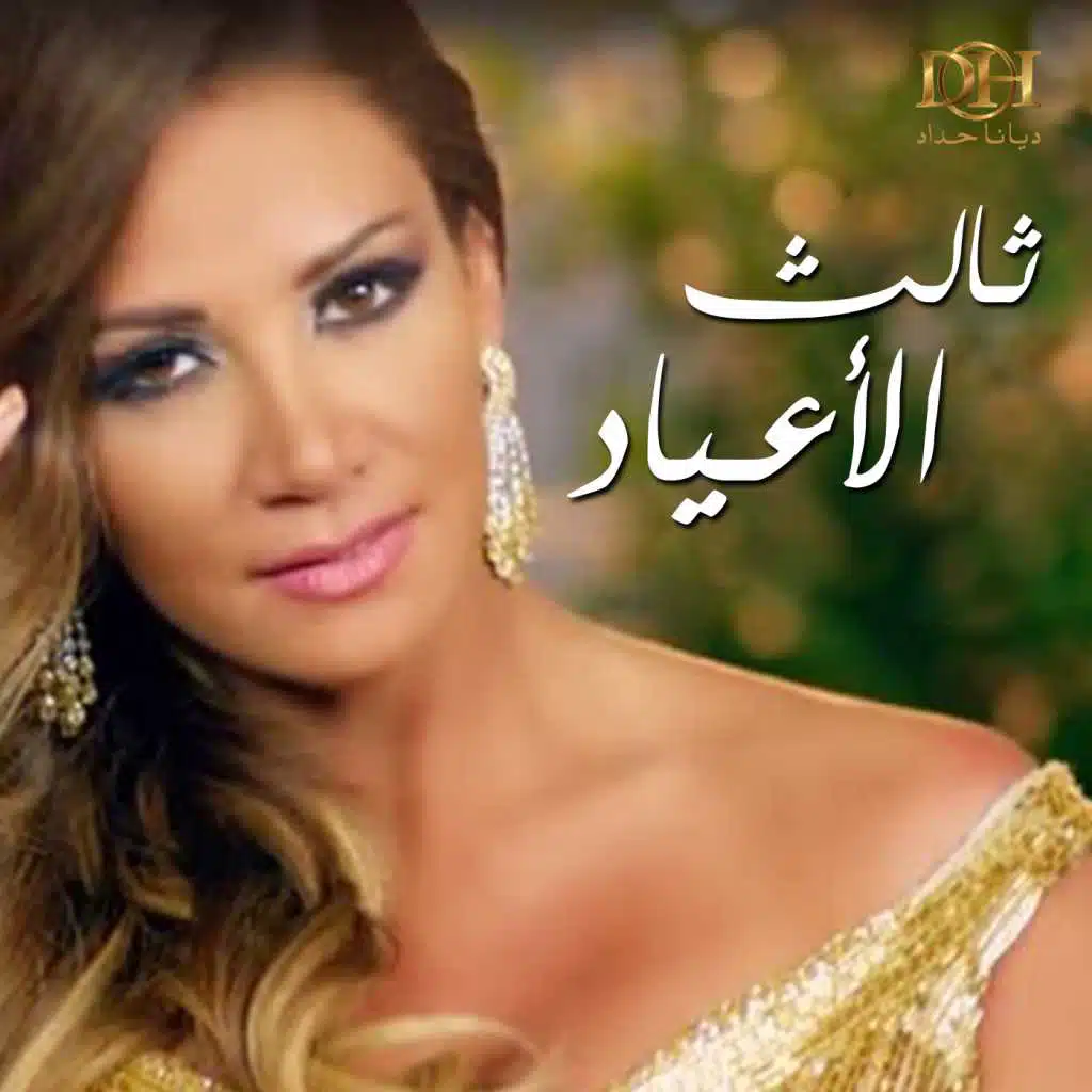 ثالث الاعياد