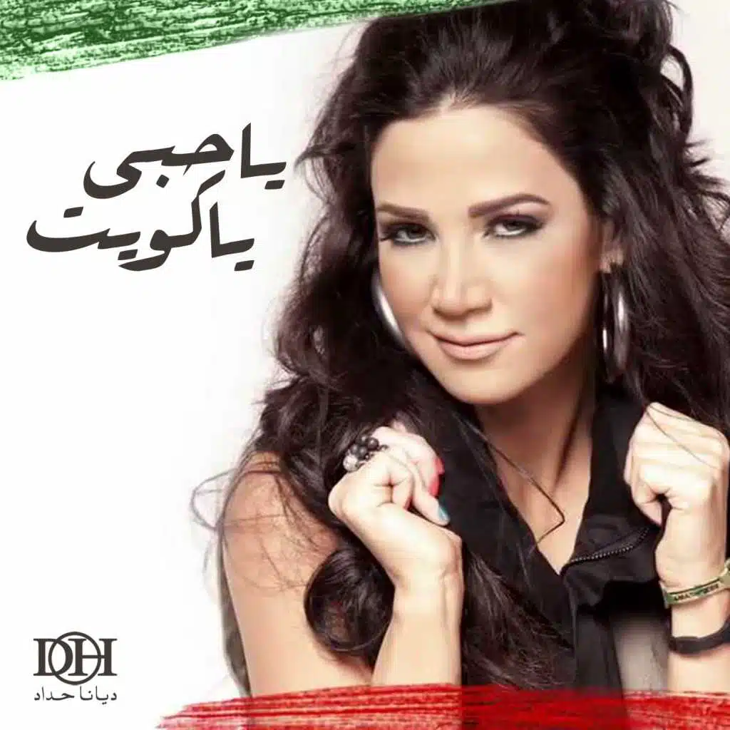 يا حبي يا كويت