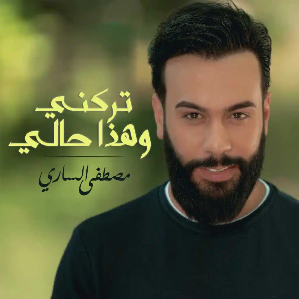 تركني وهذا حالي