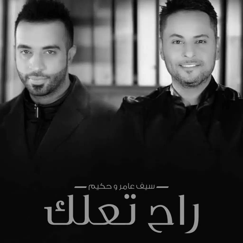 سيف عامر & حكيم