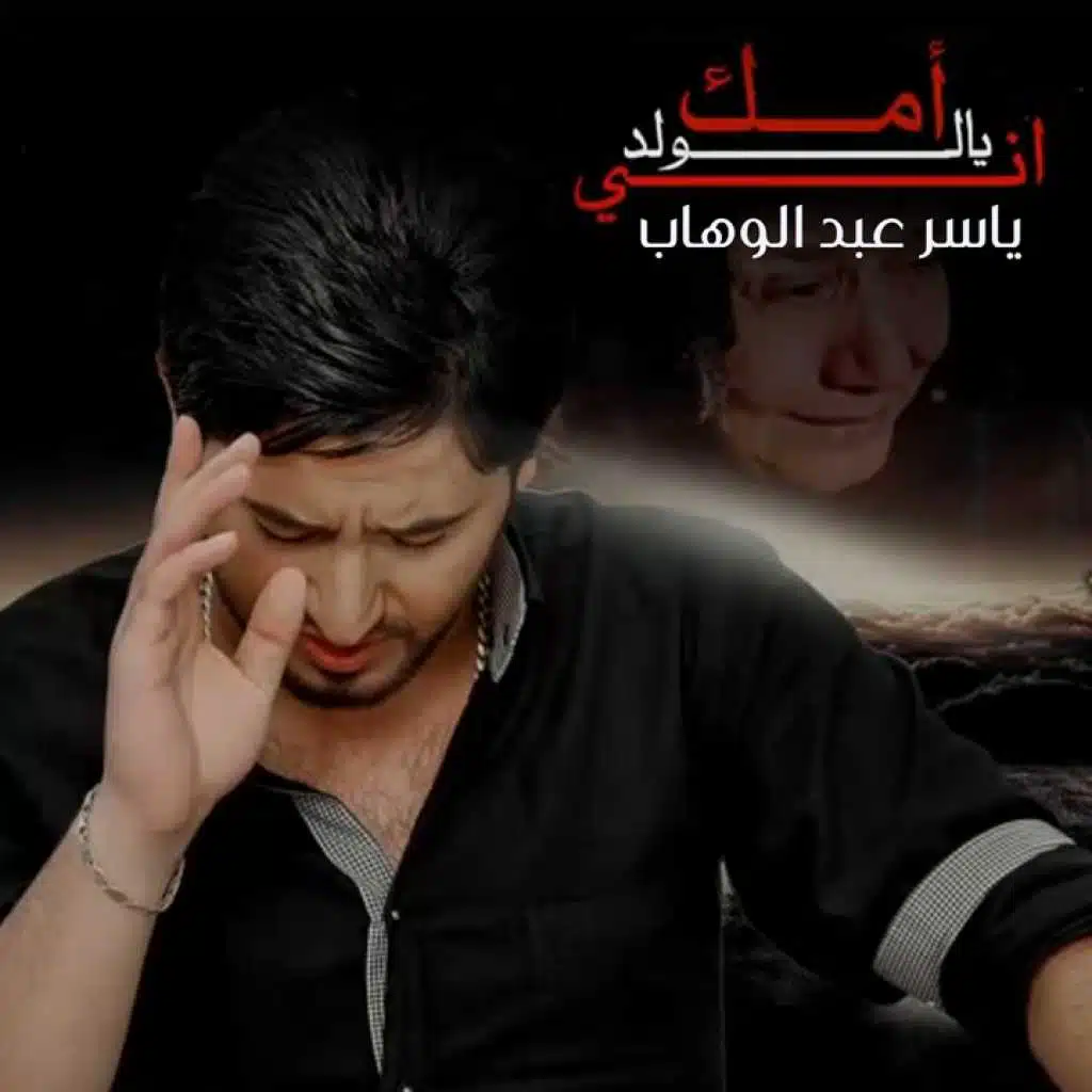 امك يالولد اني