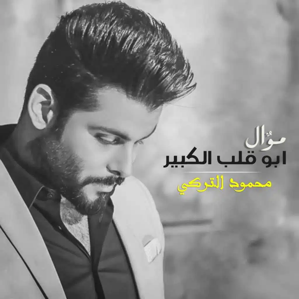 موال ابو قلب الكبير