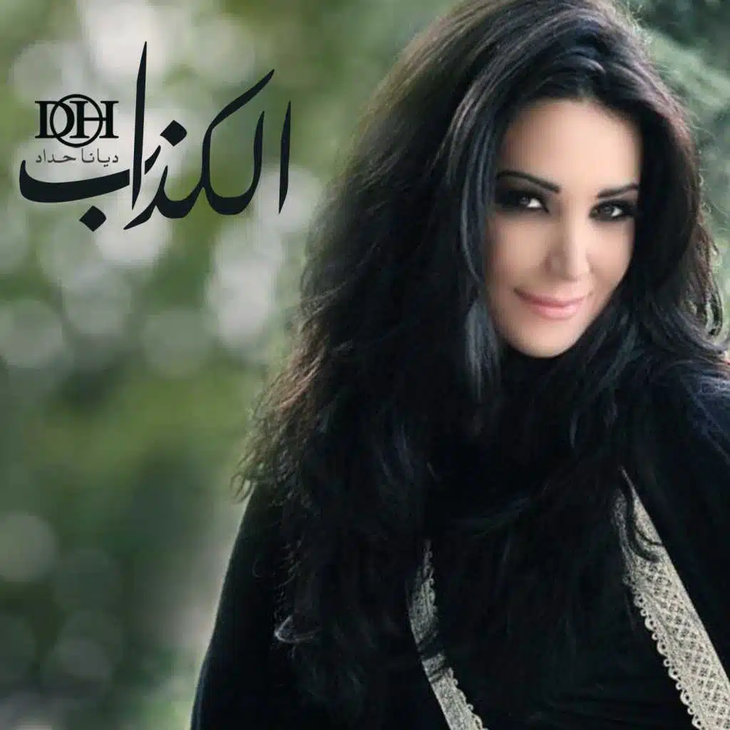 الكذاب (مع نصرت البدر)