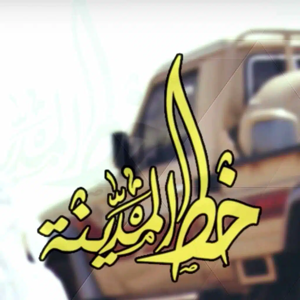 شيلة خط المدينة