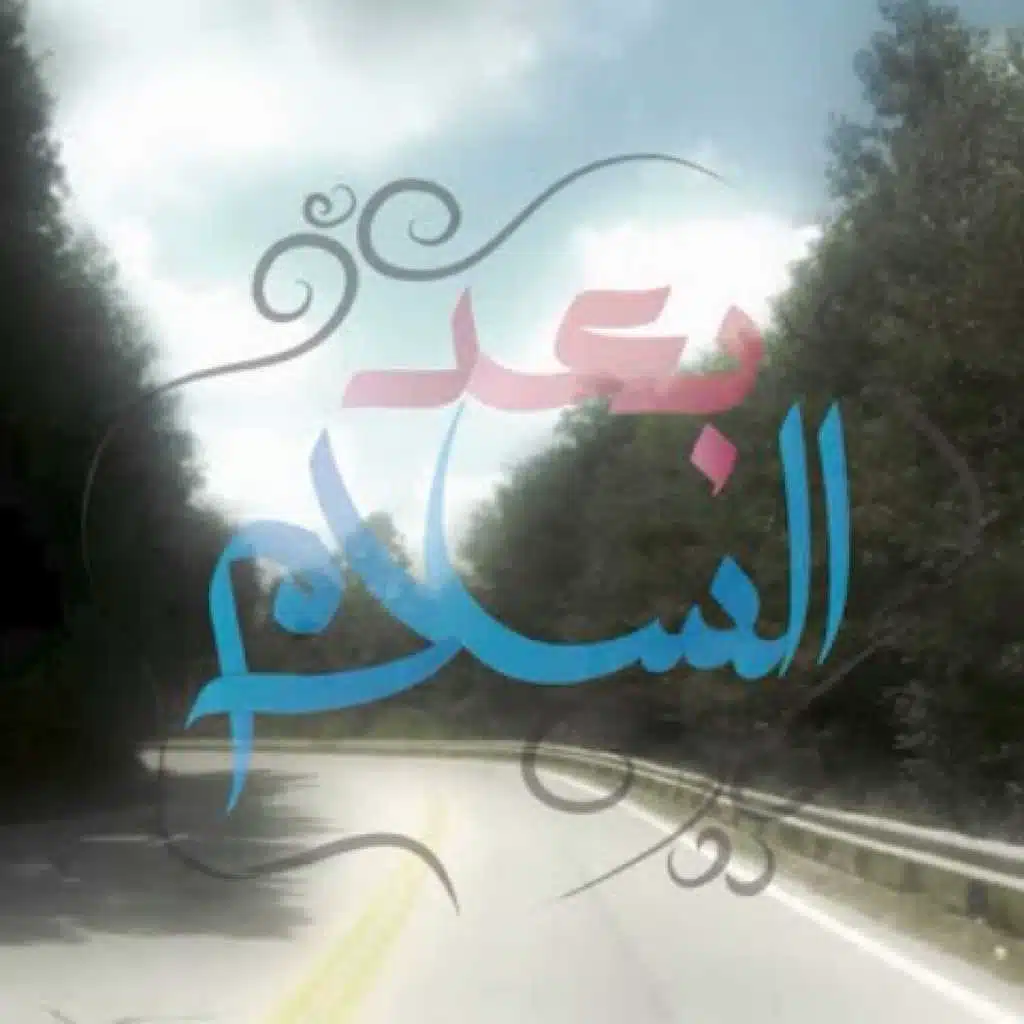 بعد السلام - مع زهرة