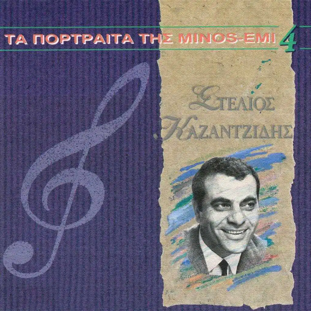 Ta PortetaTis Minos (Vol. 4)