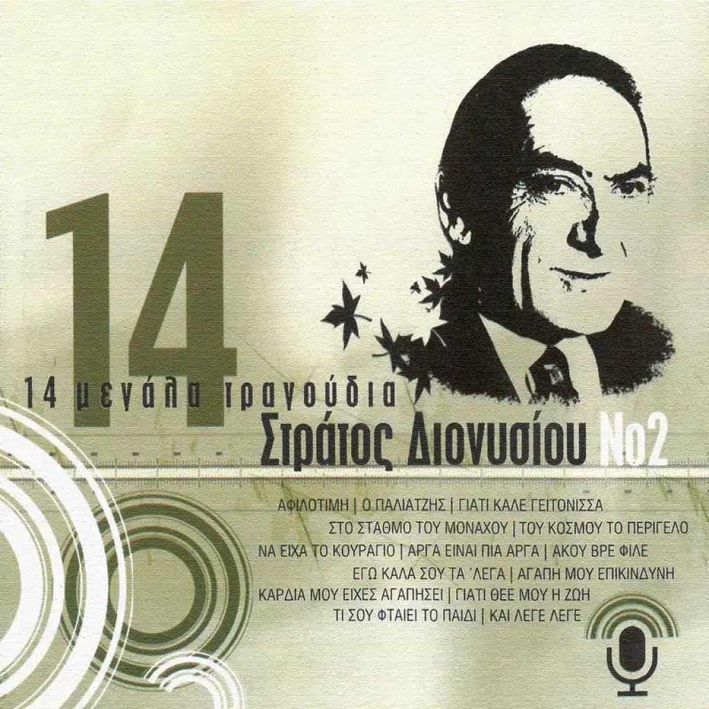 14 Megala Tragoudia (Vol. 2)